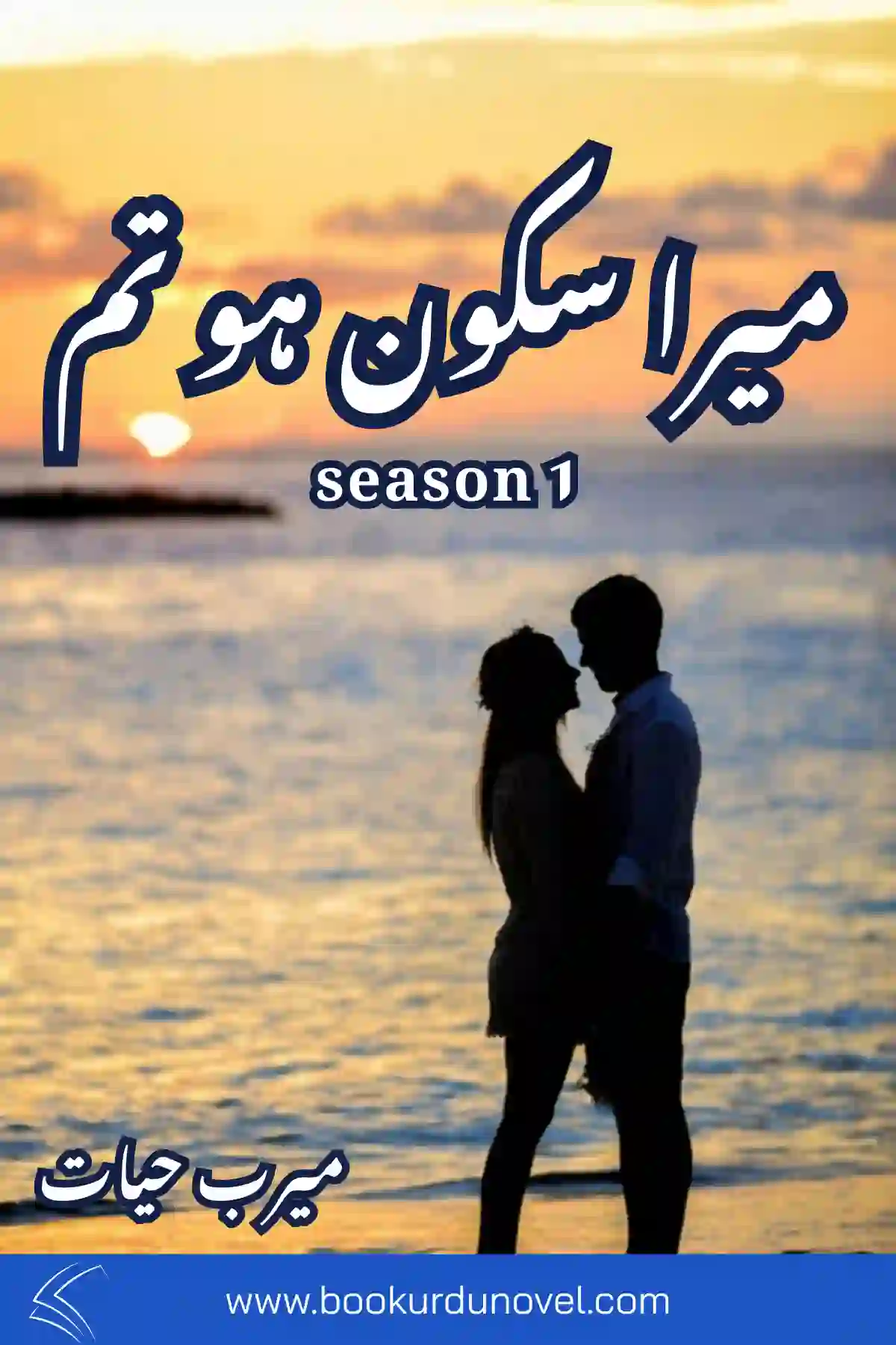 Mera Sakoon Ho Tum Novel Season 1 By Meerab Hayat