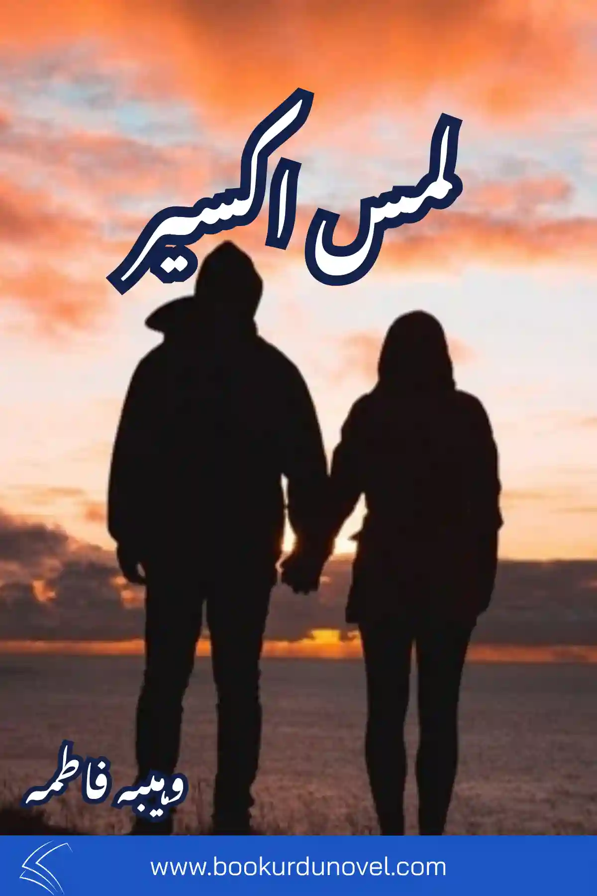 Lams e Akseer Novel By Wahiba Fatima