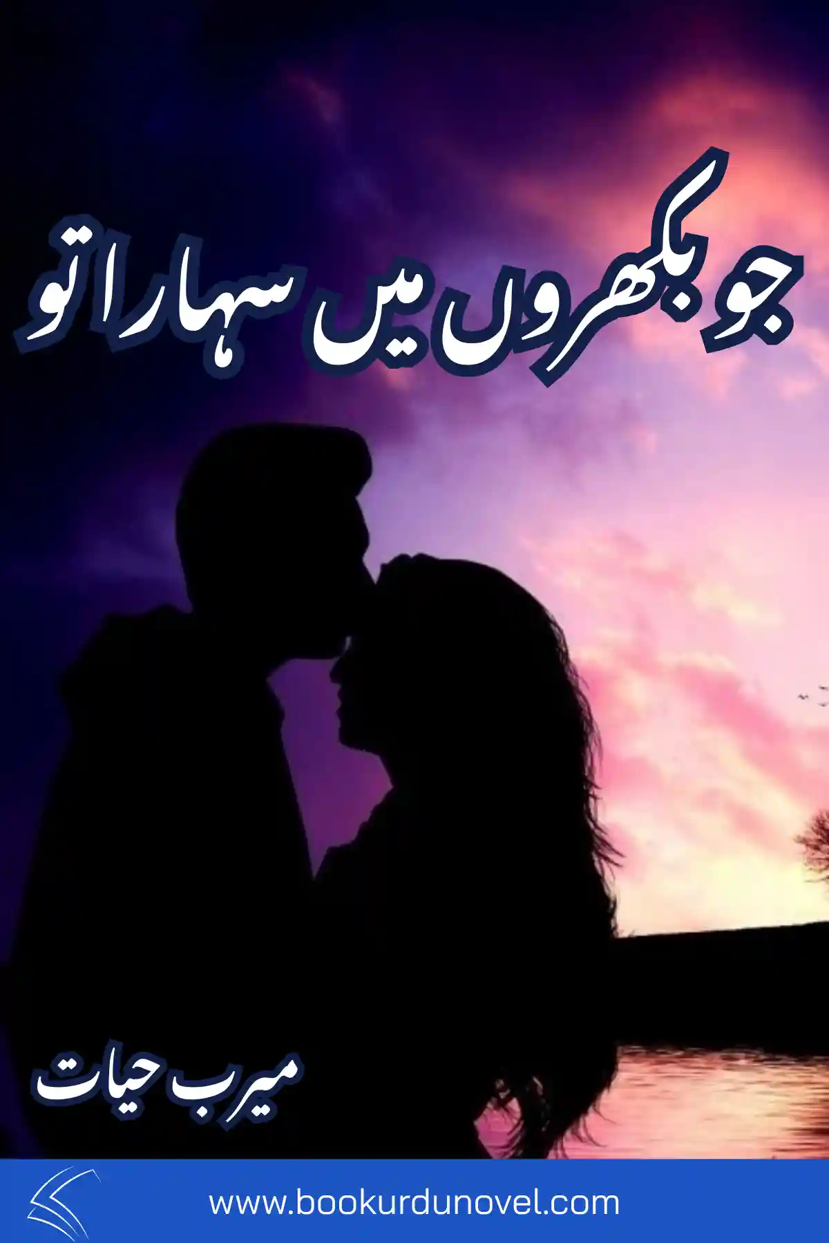 Jo Bikhron Main Sahara Tu Novel By Meerab Hayat