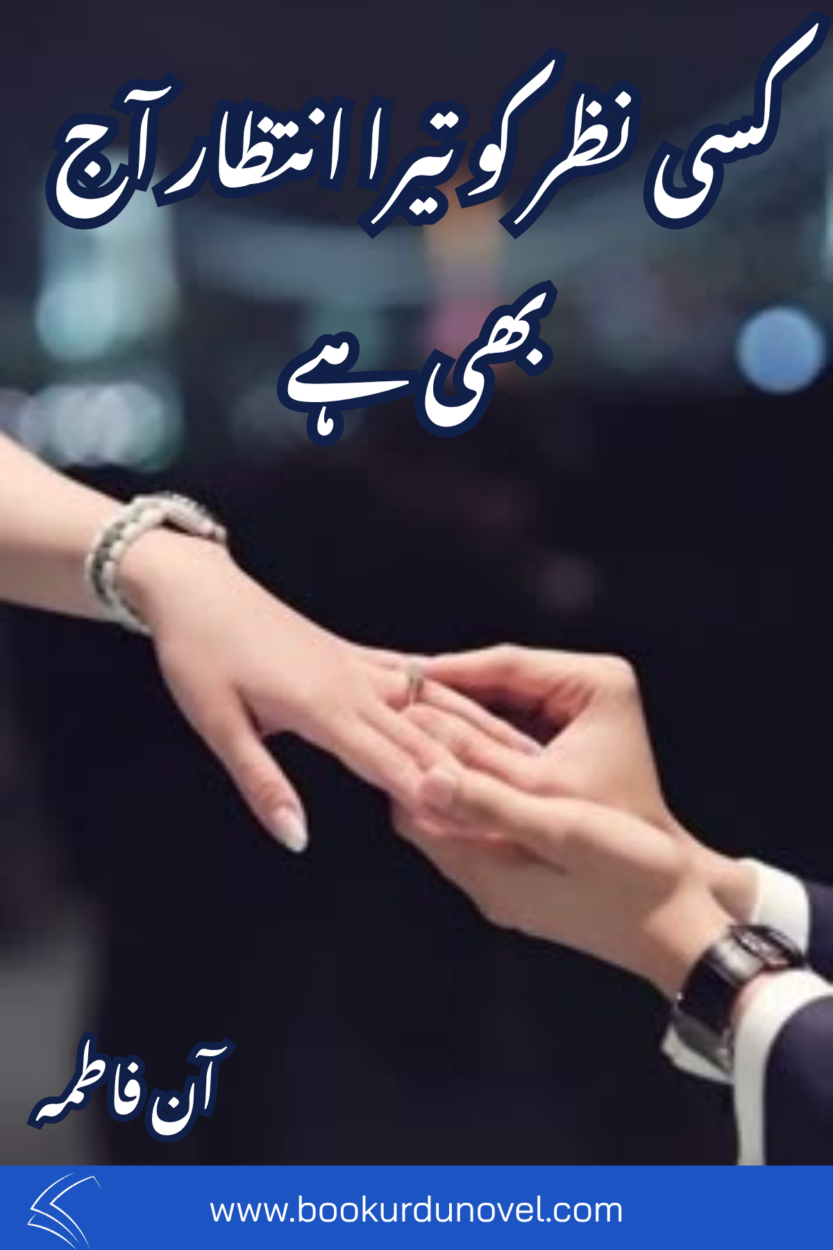 Kisi Nazar Ko Tera Intezar Aaj Bhi Hai Aan Fatima