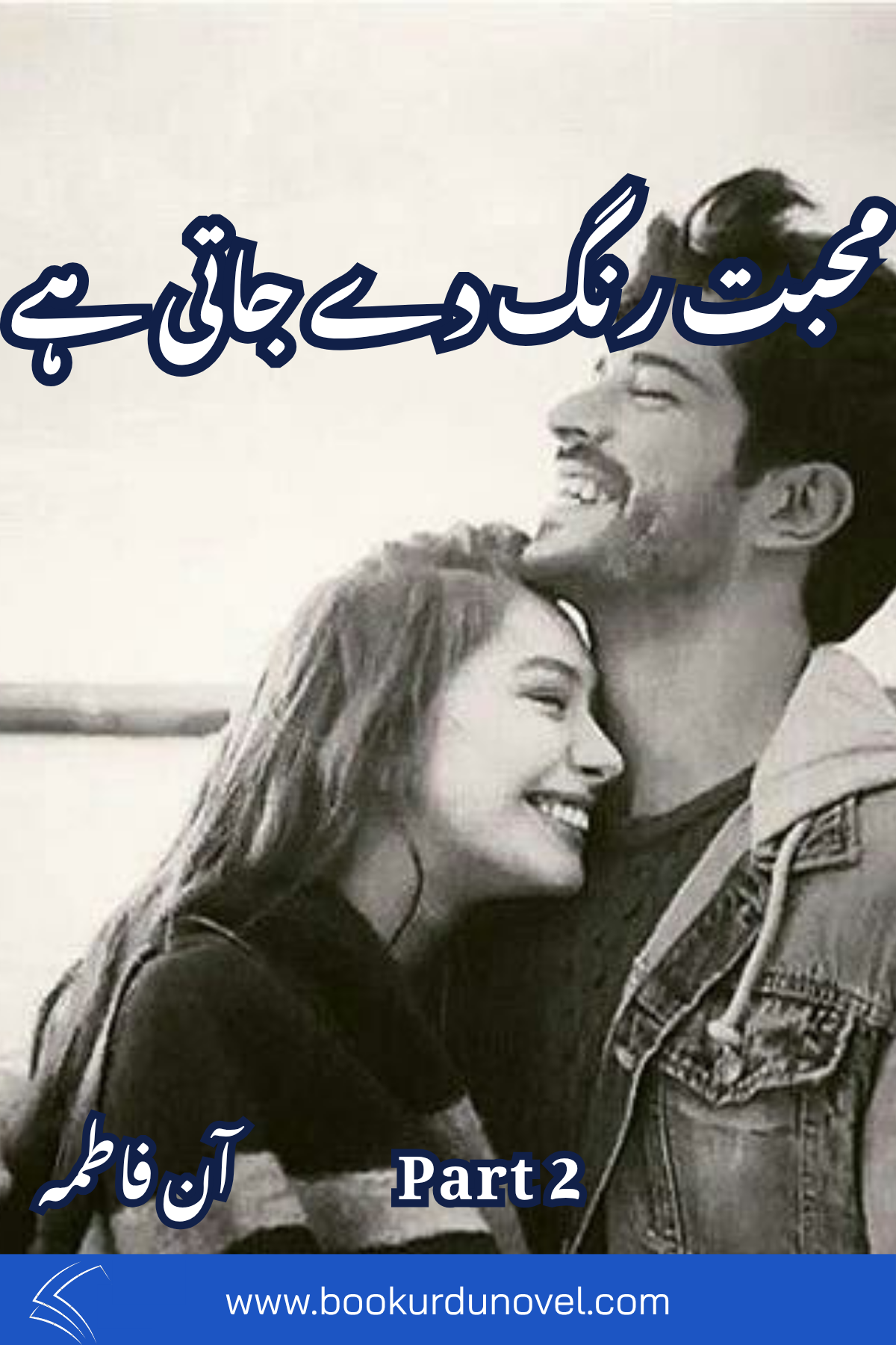 Mohabbat Rang De Jati Hai Novel Part 2 By Aan Fatima