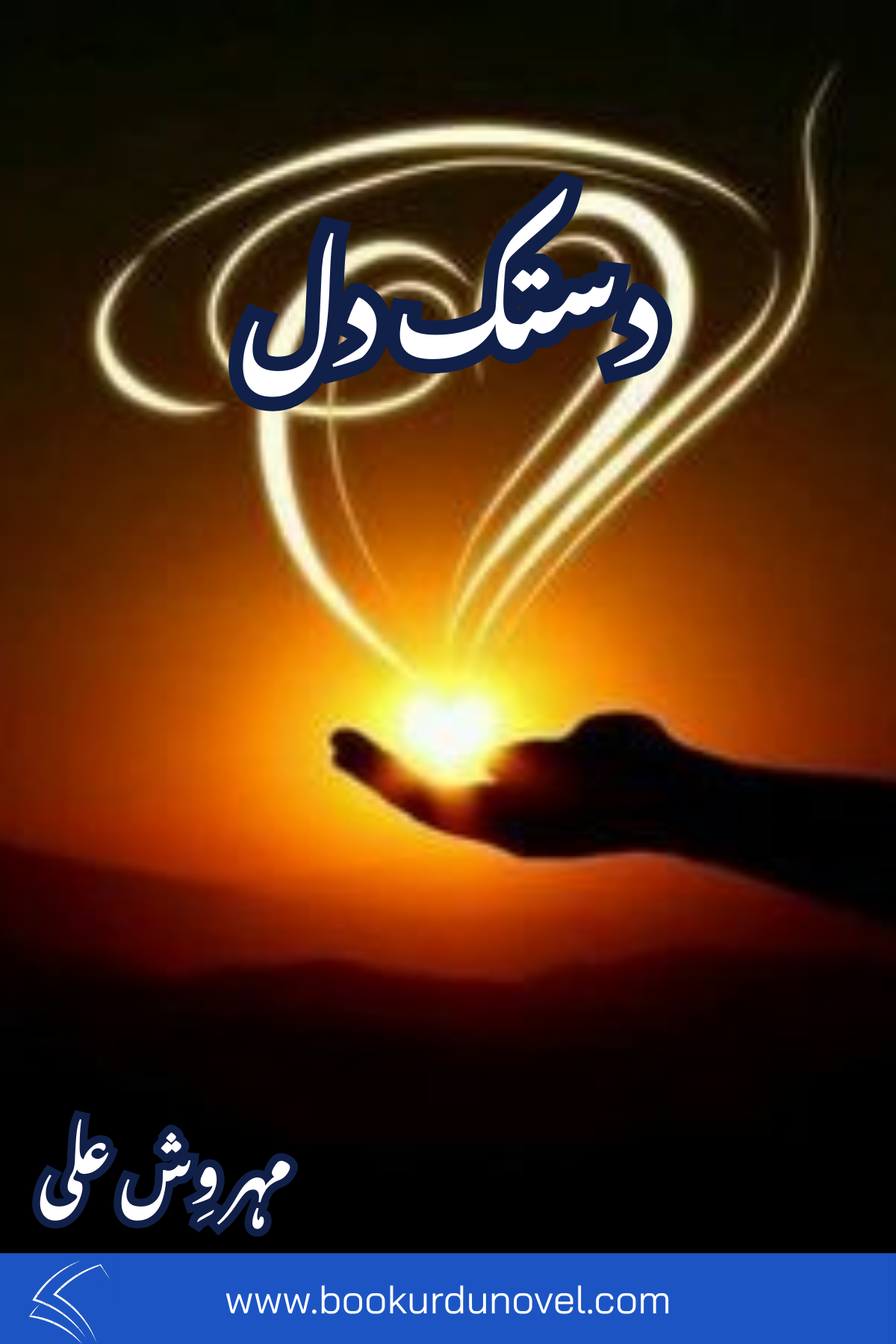 Dastak e Dill Novel By Mehwish Ali