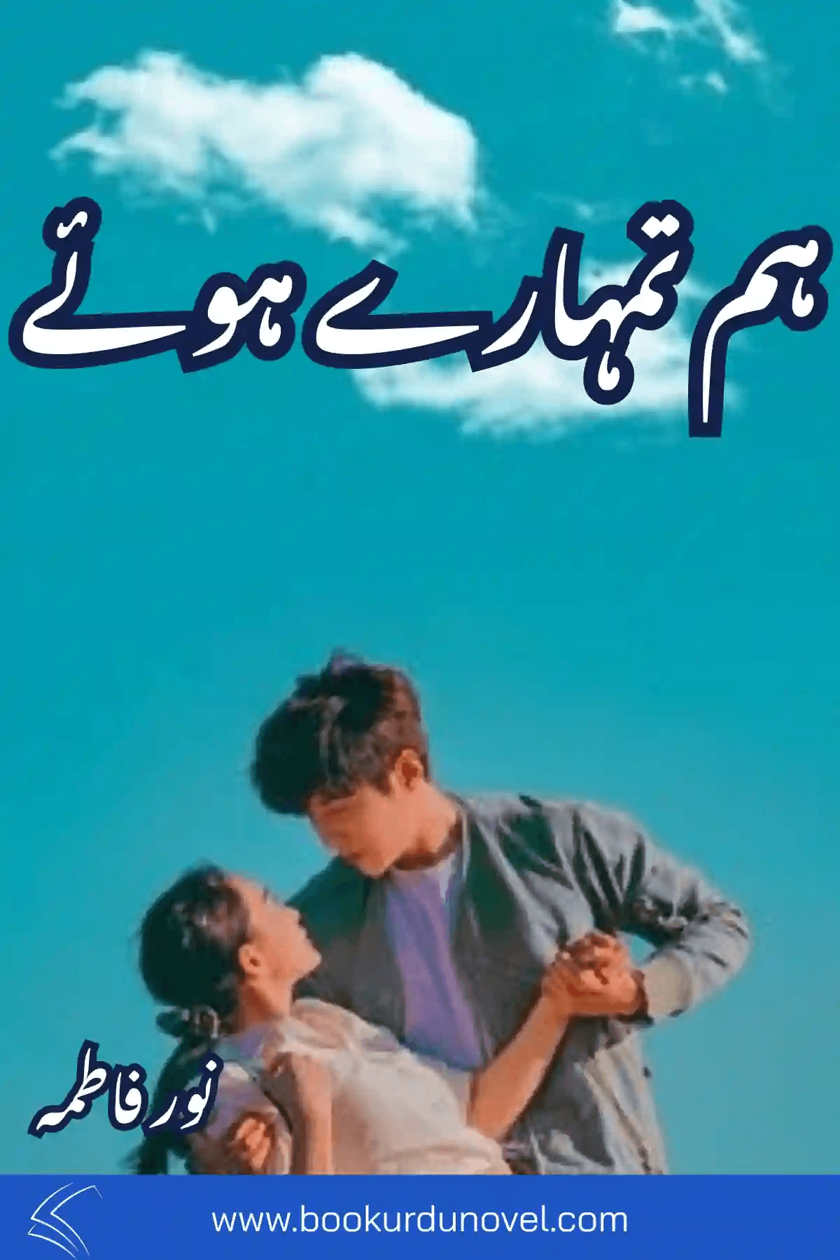 Hum Tumhary Hoye Novel By Noor Fatima