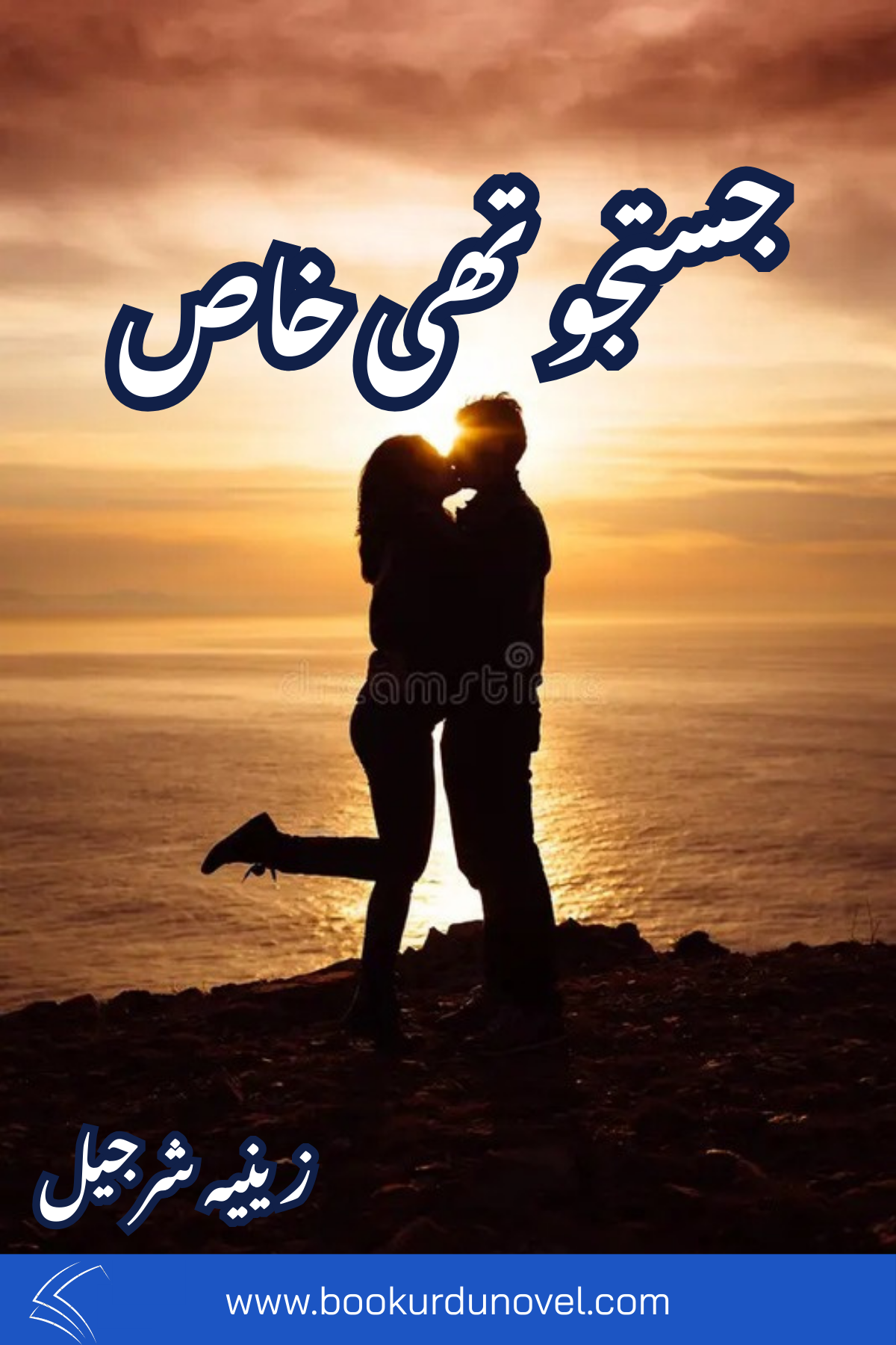 Justaju Thi Khaas Novel By Zeenia Sharjeel