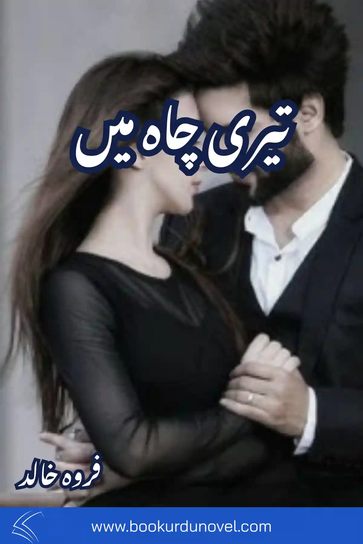 Teri Chah Mein Novel By Farwa Khalid